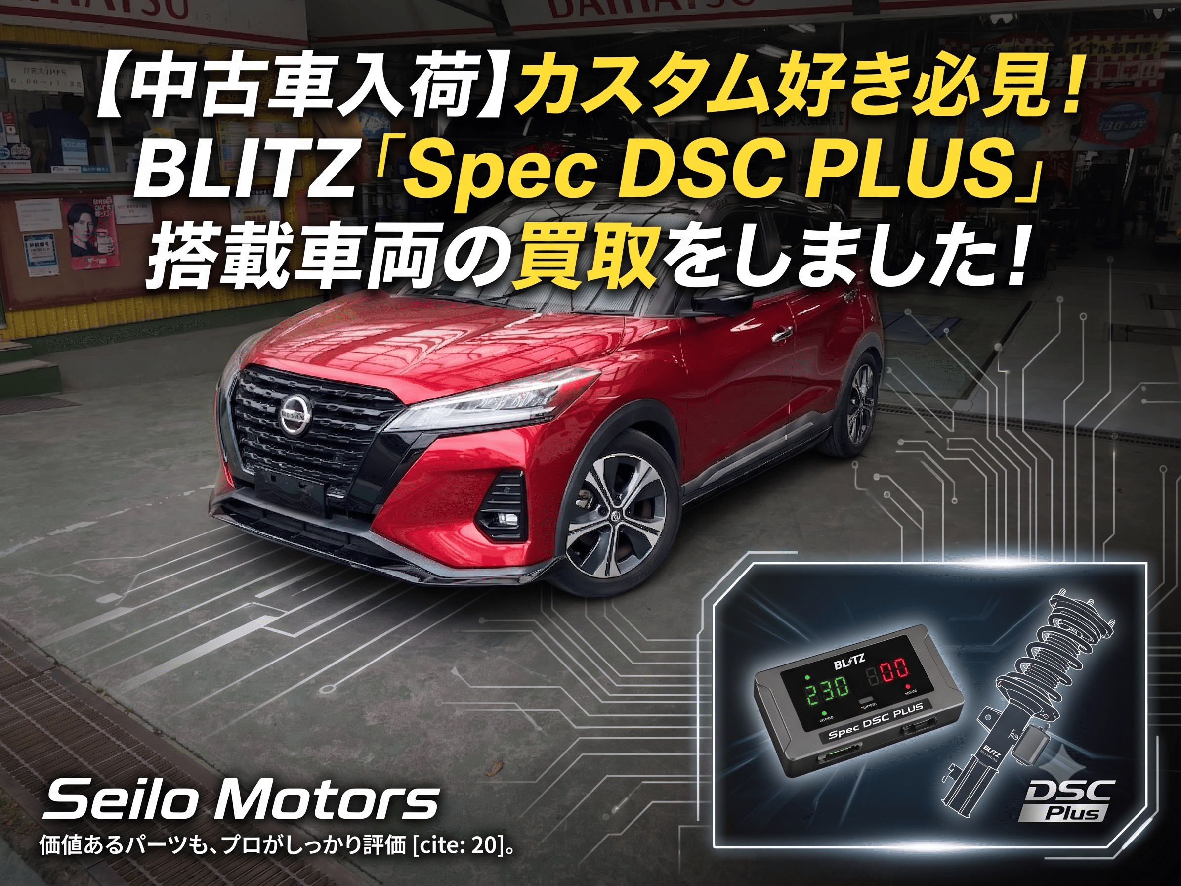 【中古車入荷】カスタム好き必見！BLITZ「Spec DSC PLUS」搭載車両の買取しました