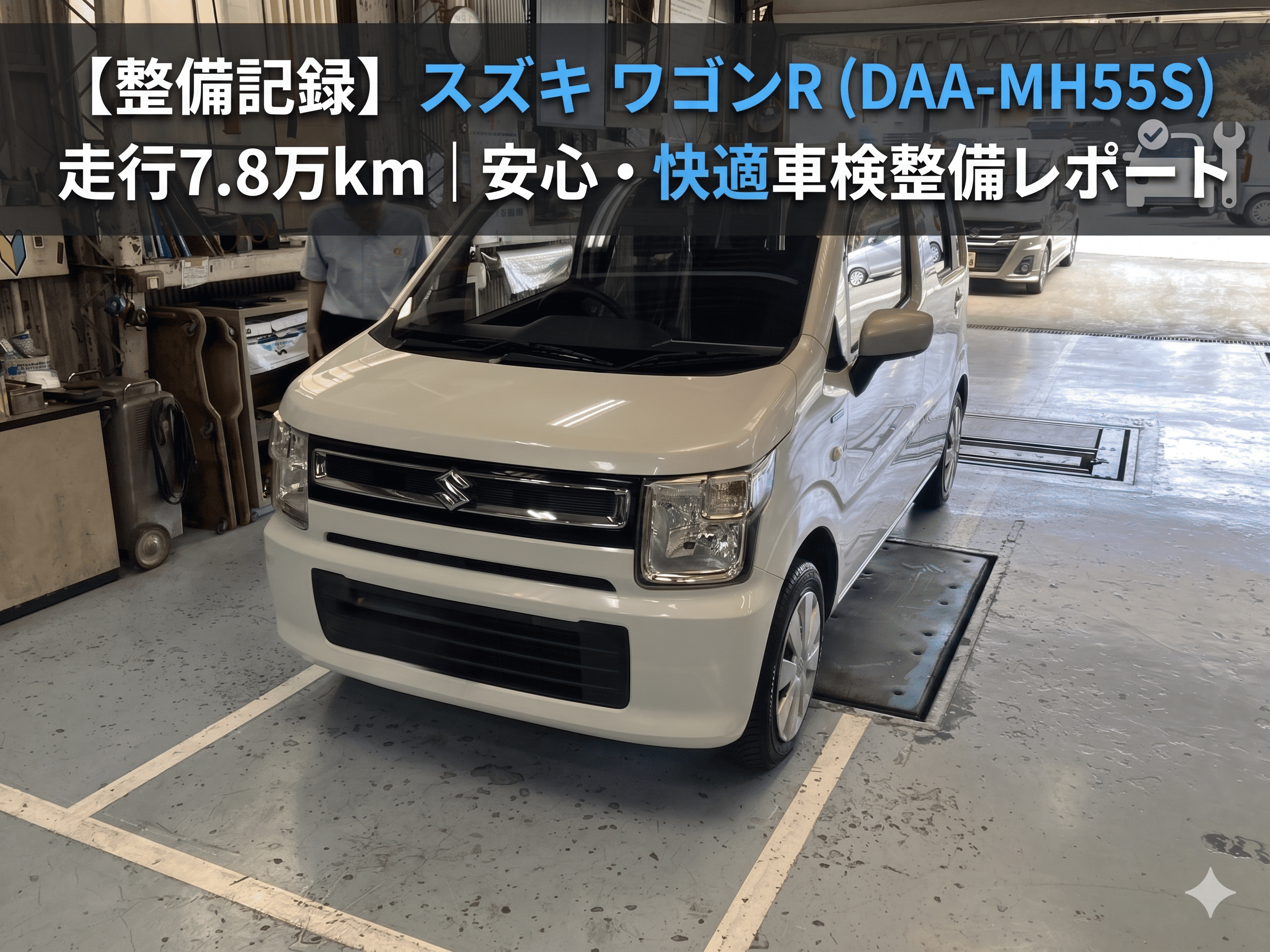 【整備記録】スズキ ワゴンR（DAA-MH55S）走行7.8万km｜安心・快適車検整備レポート