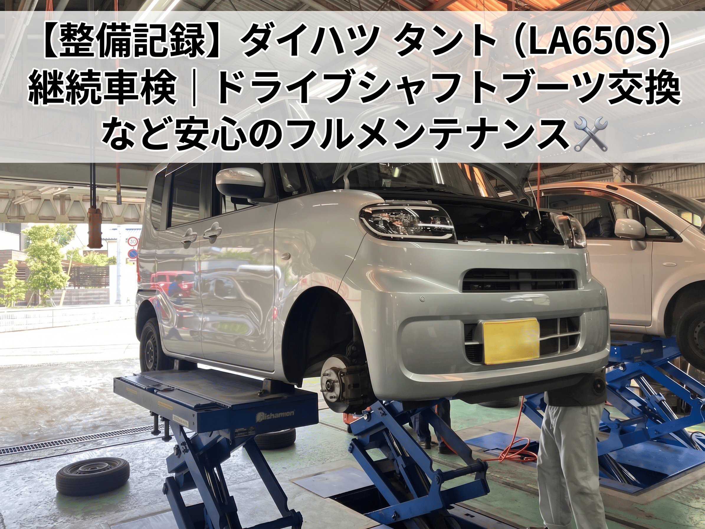 【整備記録】ダイハツ タント（LA650S）継続車検｜ドライブシャフトブーツ交換など安心のフルメンテナンス