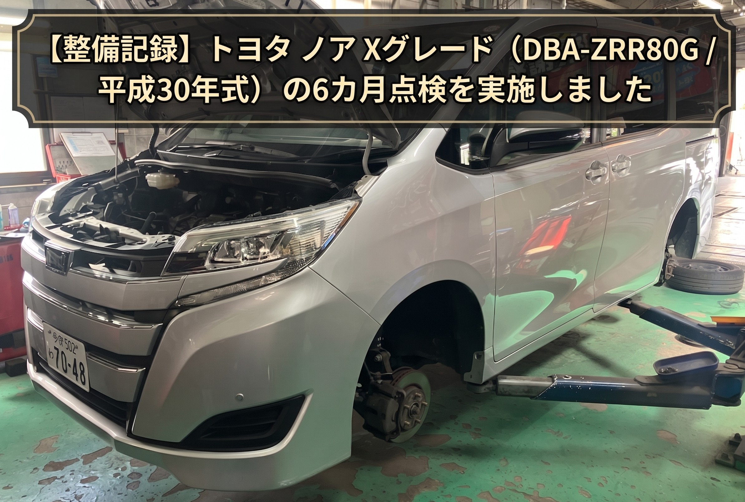 【整備記録】トヨタ ノア Xグレード (DBA-ZRR80G 平成30年式) の6カ月点検を実施しました