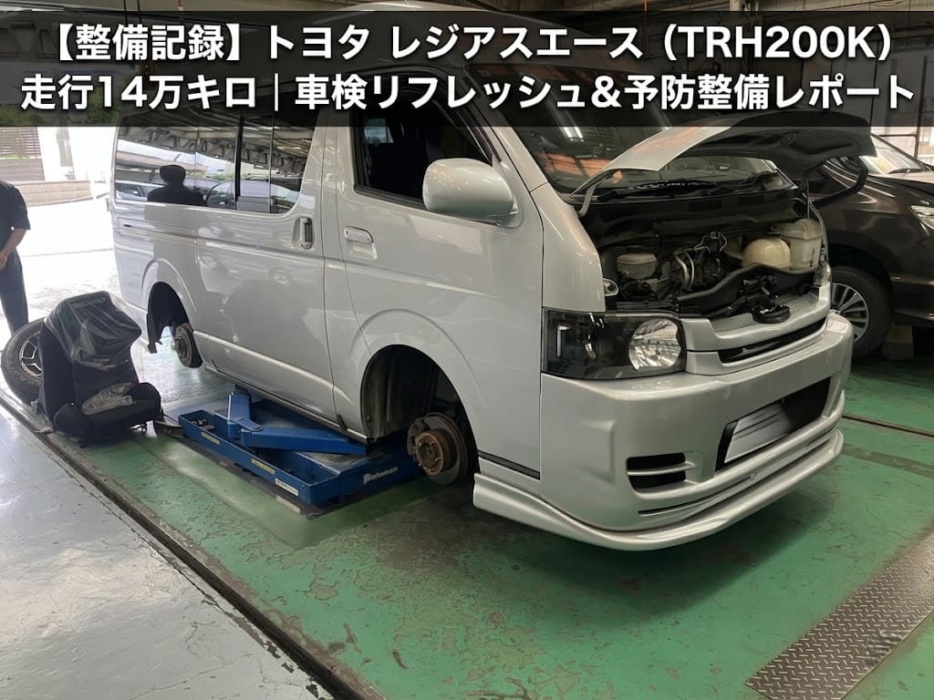 【整備記録】トヨタ レジアスエース（TRH200K）走行14万キロ｜東村山市の車検