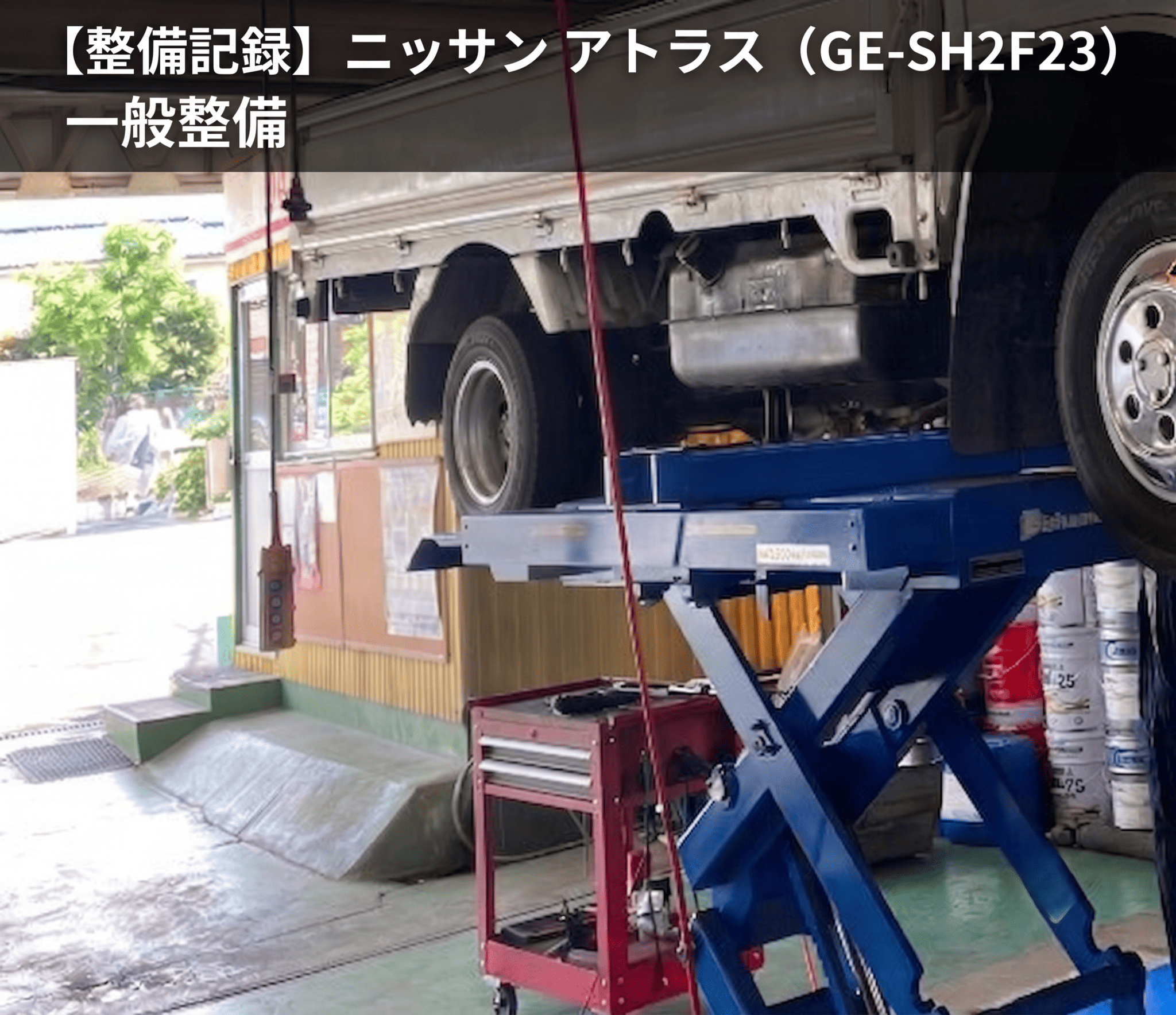 【整備記録】ニッサン-アトラス（GE-SH2F23）一般整備-1