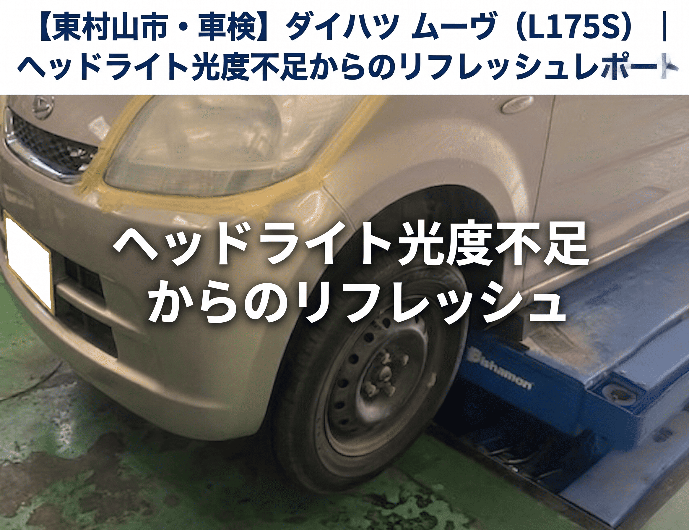 【東村山市・車検】ダイハツ ムーヴ（L175S）｜ヘッドライト光度不足からのリフレッシュレポート