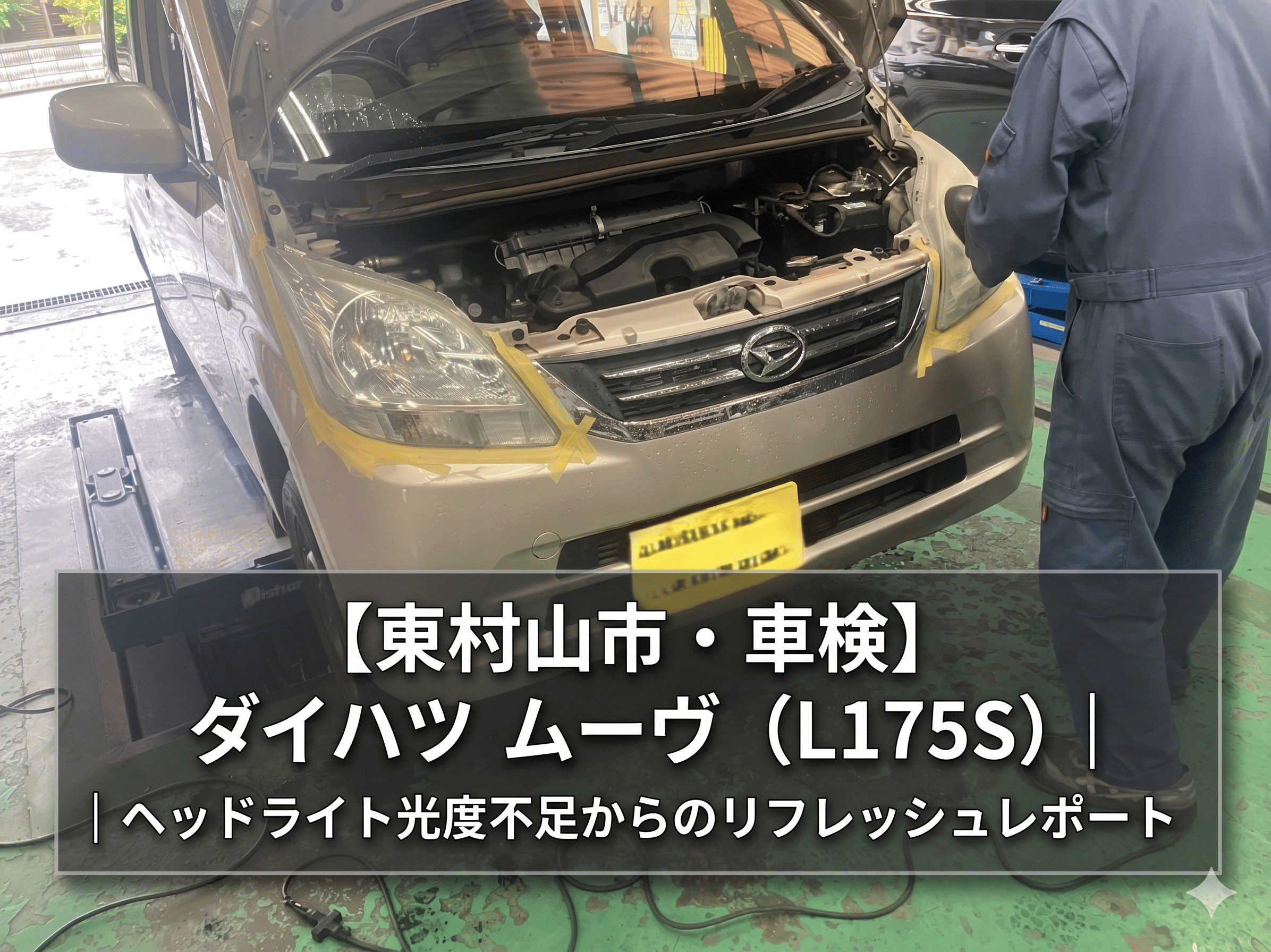 【東村山市・車検】ダイハツ ムーヴ（L175S）｜ヘッドライト光度不足からのリフレッシュレポート