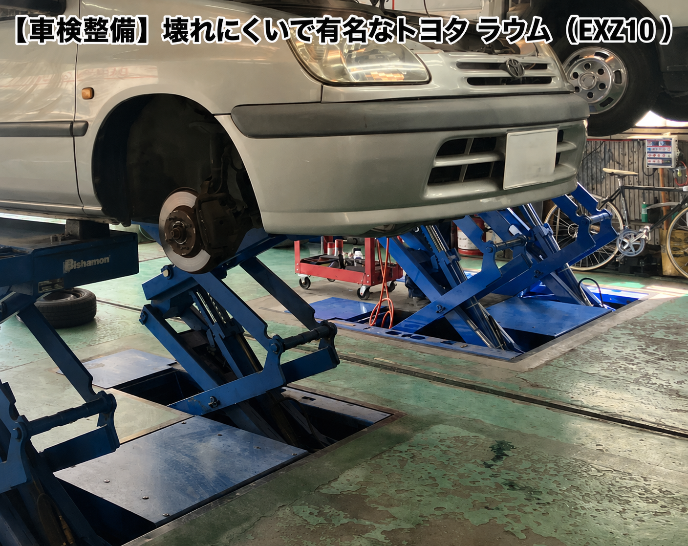 【車検整備】壊れにくいで有名なトヨタ ラウム（EXZ10 ）