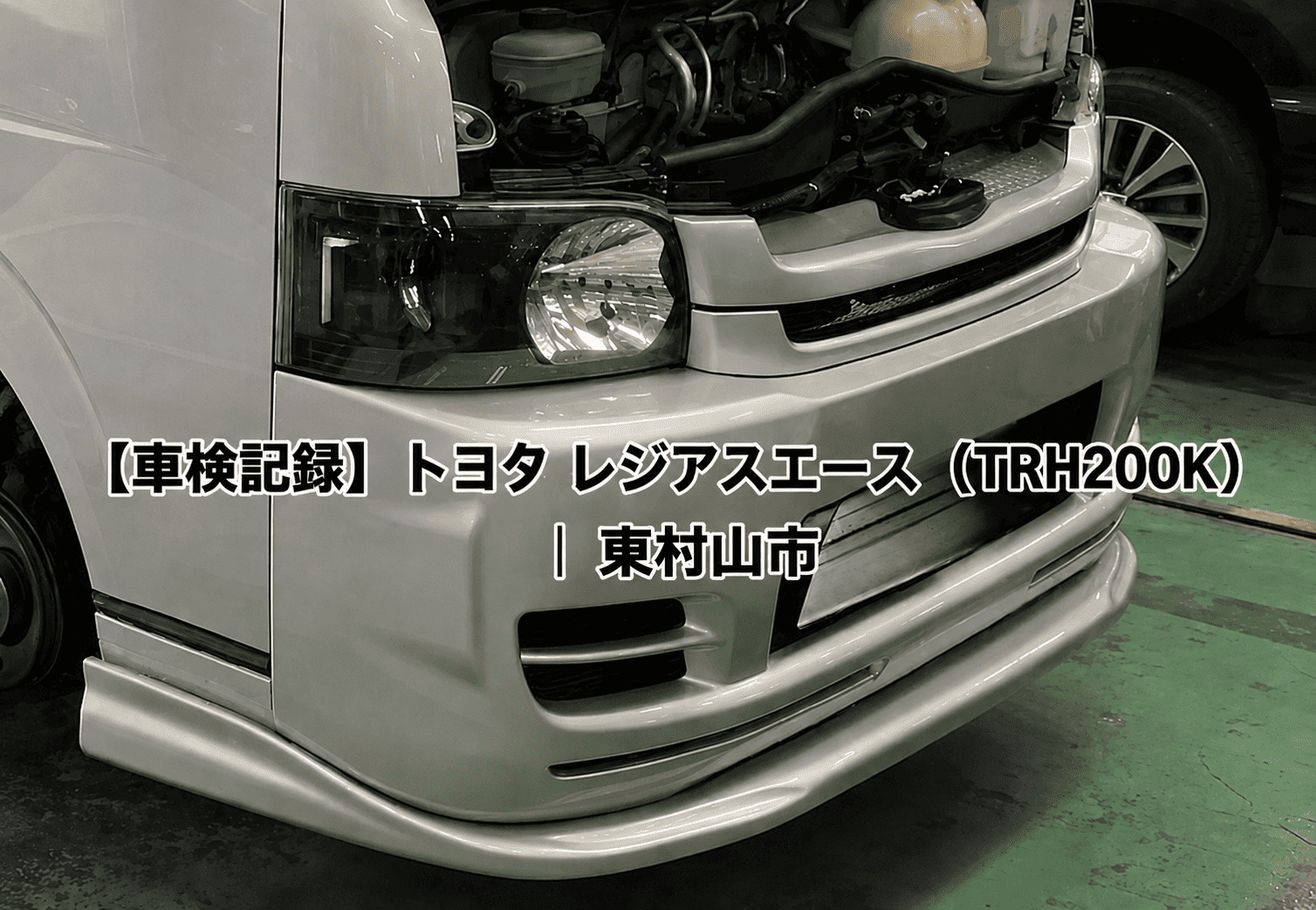 【車検記録】トヨタ レジアスエース（TRH200K）走行14万キロ｜東村山市