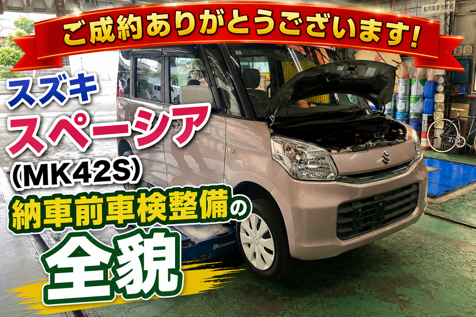 ご成約ありがとうございます！スズキ スペーシア（MK42S）納車前車検整備の全貌