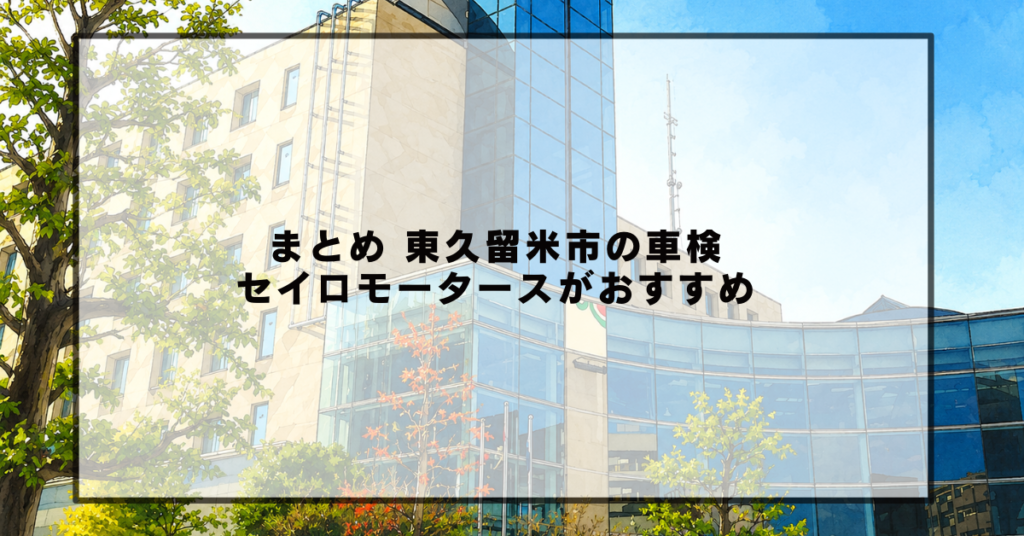 まとめ 東久留米市の車検ならセイロモータースがおすすめ