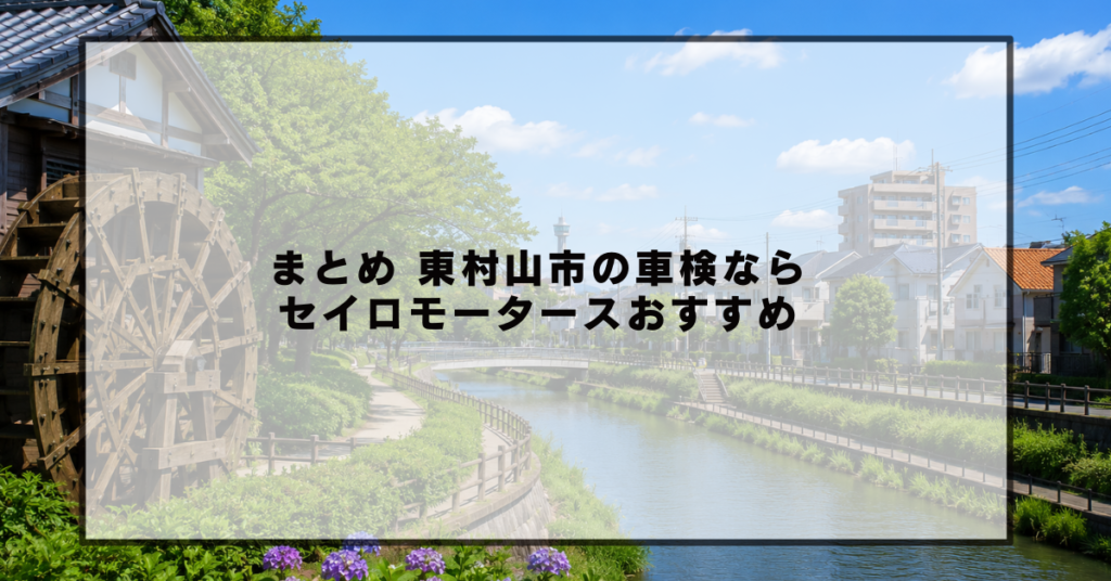 まとめ 東村山市の車検ならセイロモータースがおすすめ