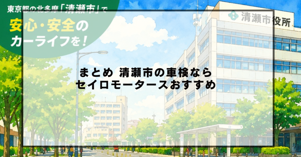 まとめ 清瀬市の車検ならセイロモータースがおすすめ