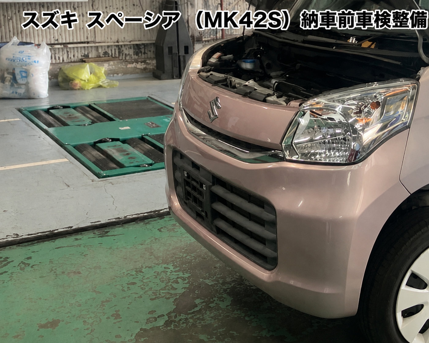 スズキ スペーシア（MK42S）納車前車検整備