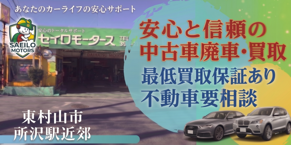 中古車買取(セイロモータース)