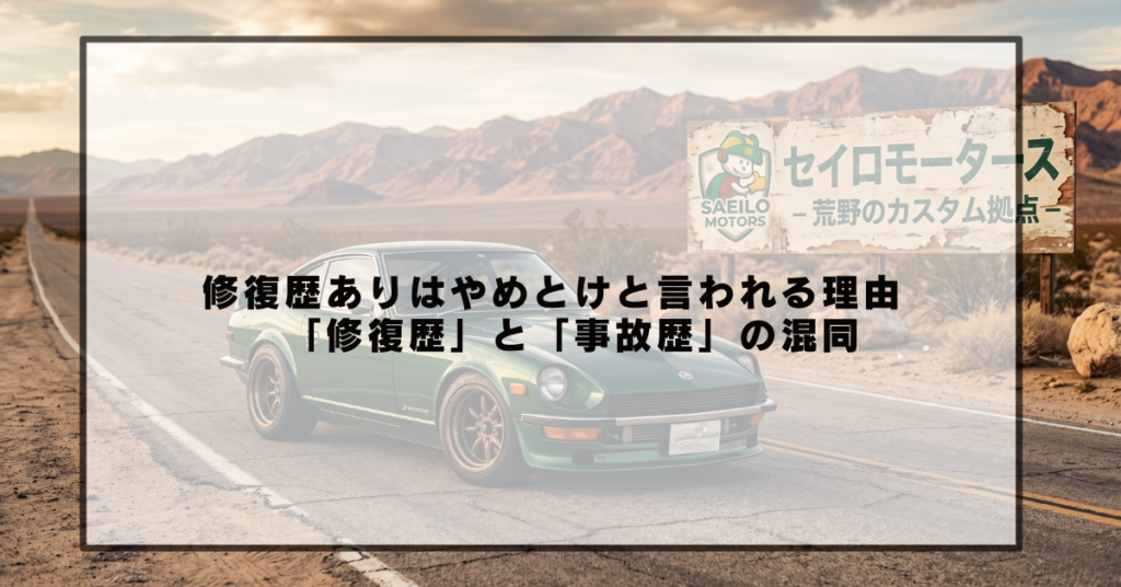 修復歴ありはやめとけと言われる理由 「修復歴」と「事故歴」の混同