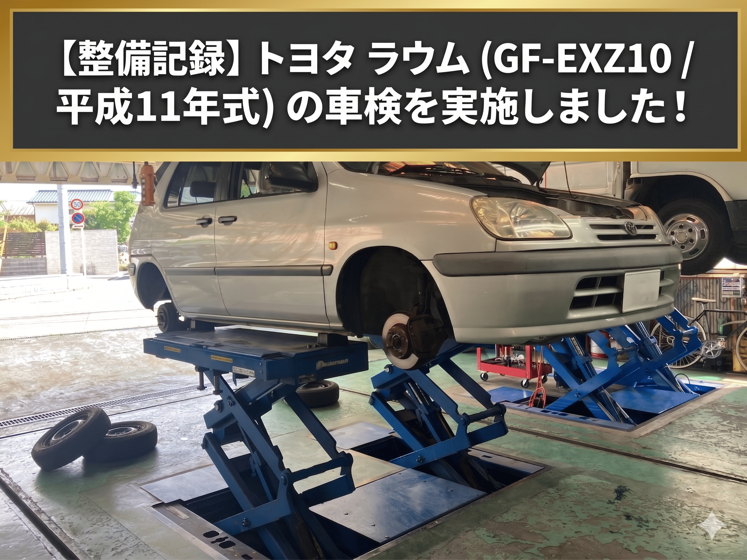 壊れにくいで有名なトヨタ ラウム（EXZ10 ）平成11年式車検基本点検を実施しました