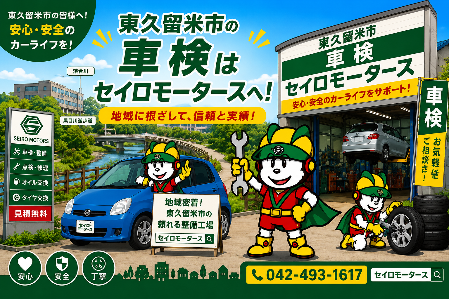 東久留米市で車検のおすすめはどこ？指定工場のセイロモータースが選ばれる理由