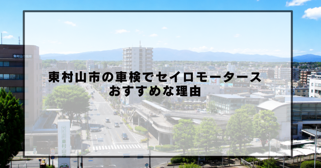 東村山市の車検でセイロモータースがおすすめな理由