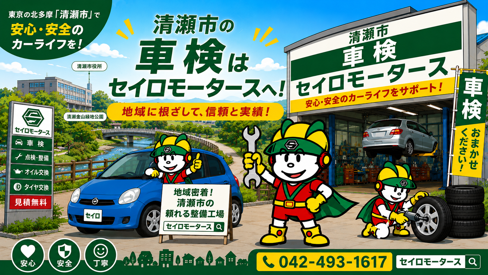 清瀬市で車検のおすすめはどこ？指定工場のセイロモータースが選ばれる7つの理由