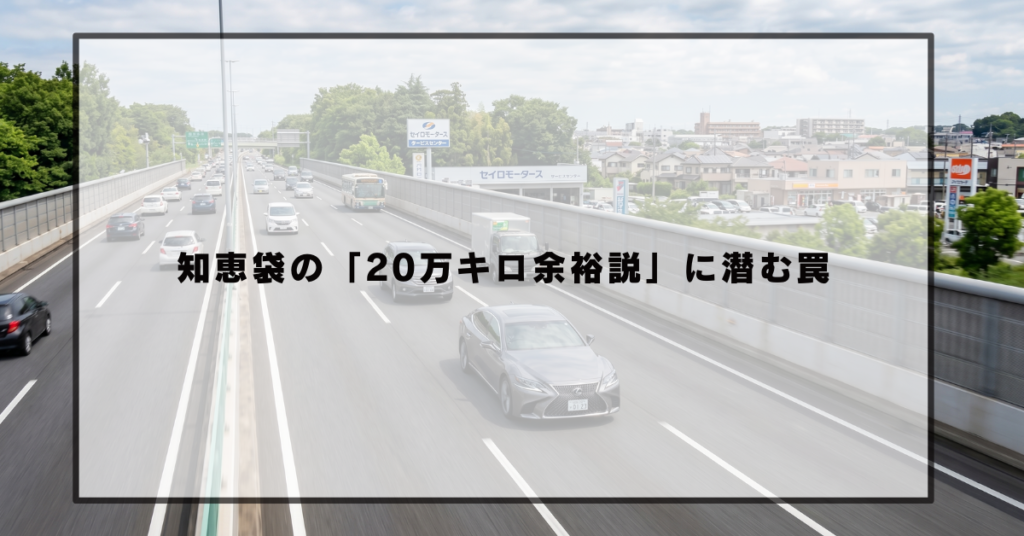 知恵袋の「20万キロ余裕説」に潜む罠