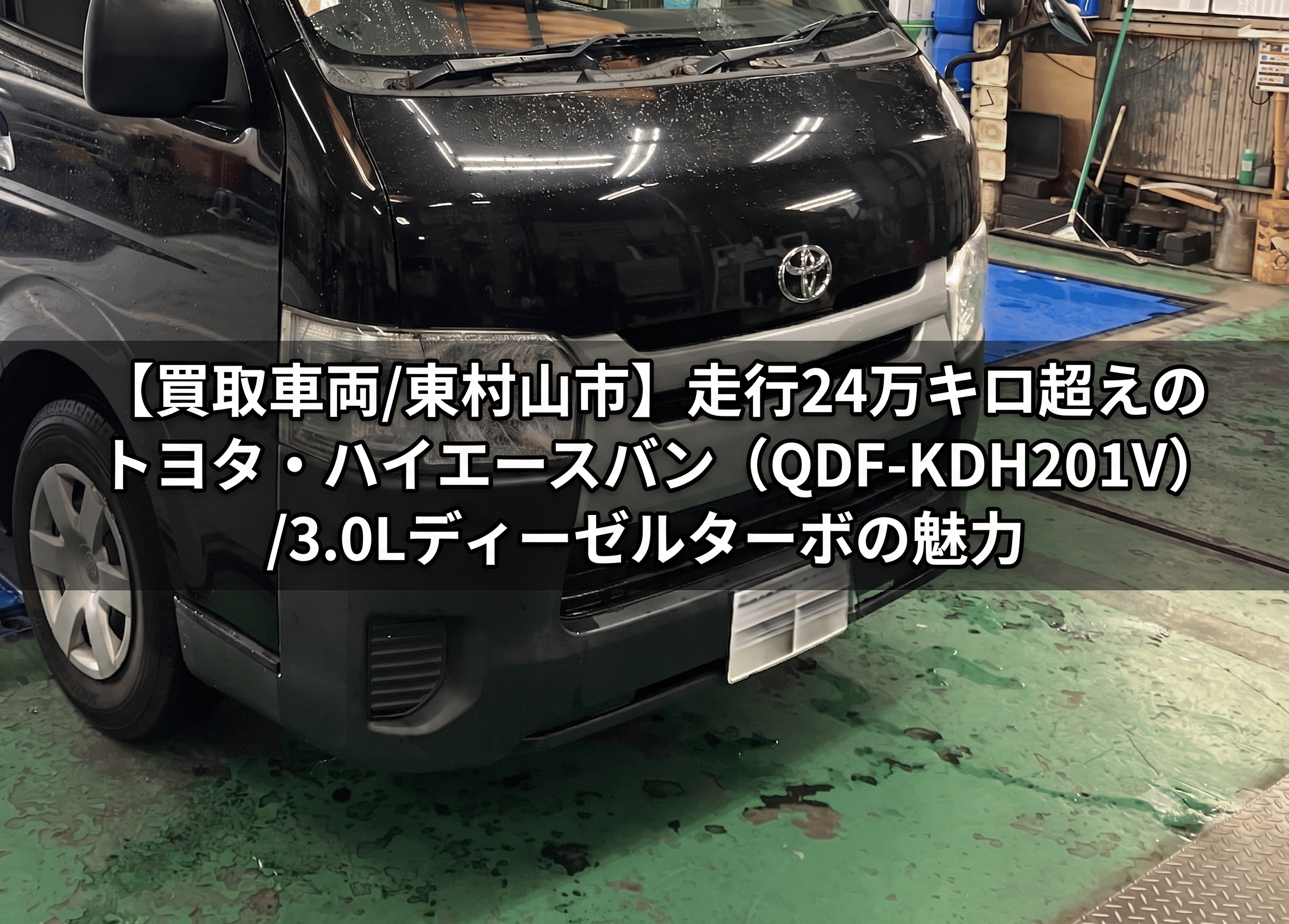 買取車両/東村山市】走行24万キロ超えのトヨタ・ハイエースバン（QDF 