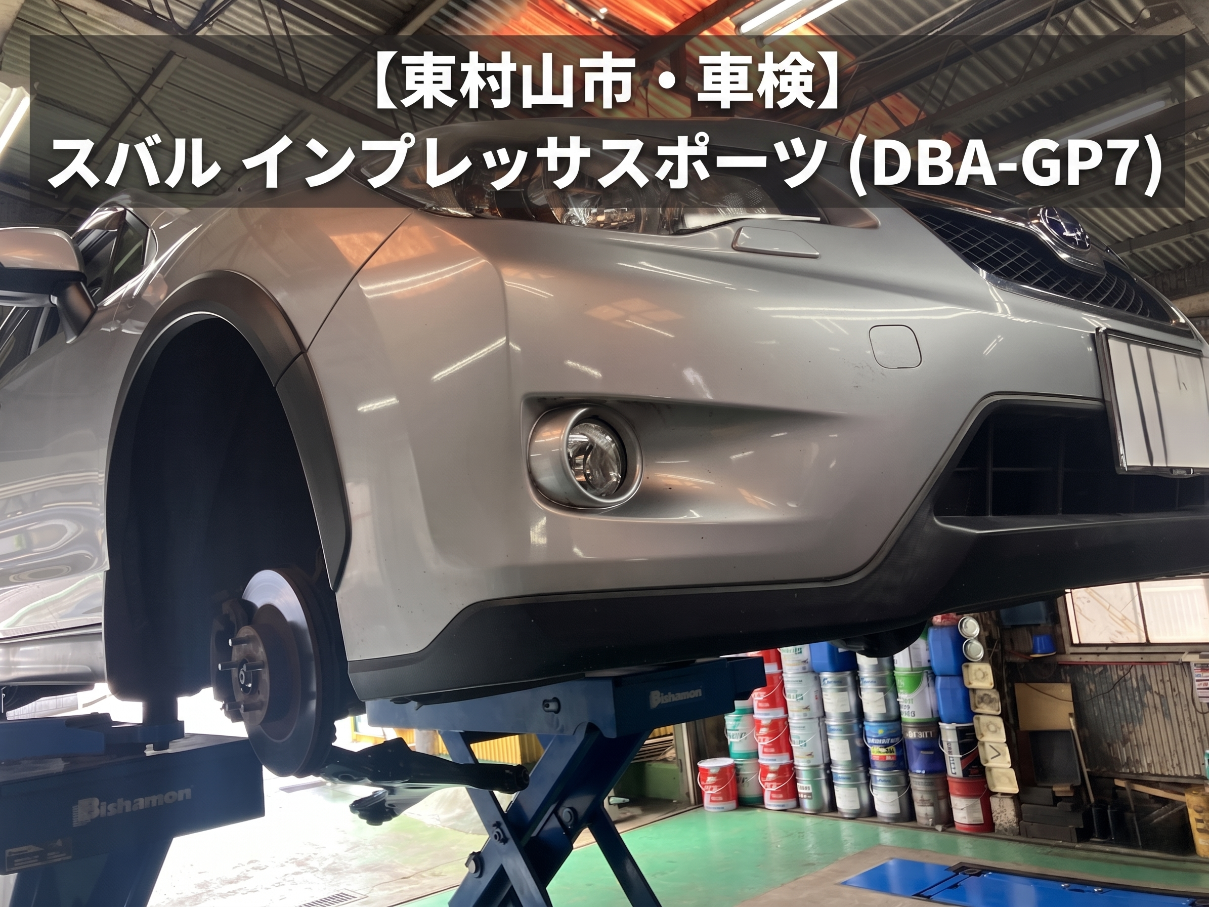 【東村山市・車検】スバル インプレッサスポーツ（DBA-GP7）