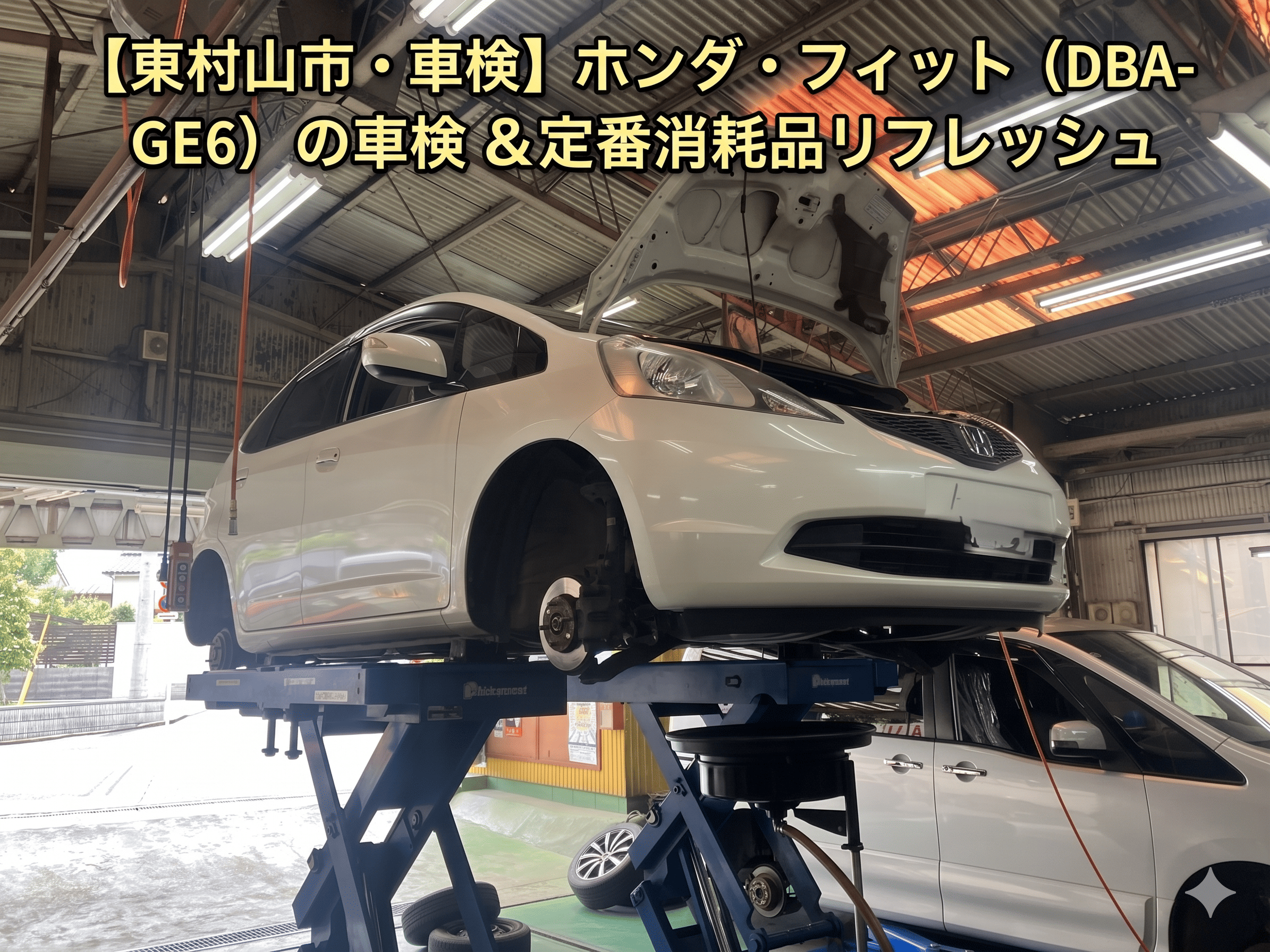 【東村山市・車検】ホンダ・フィット（DBA-GE6）の車検＆定番消耗品リフレッシュ