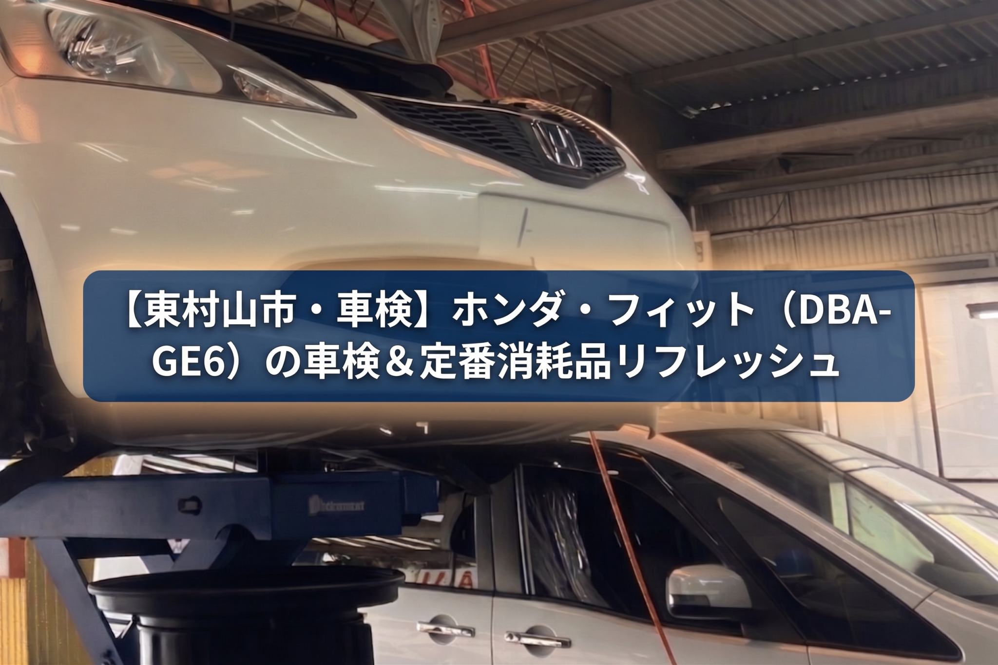 【東村山市・車検】ホンダ・フィット（DBA-GE6）の車検＆定番消耗品リフレッシュ