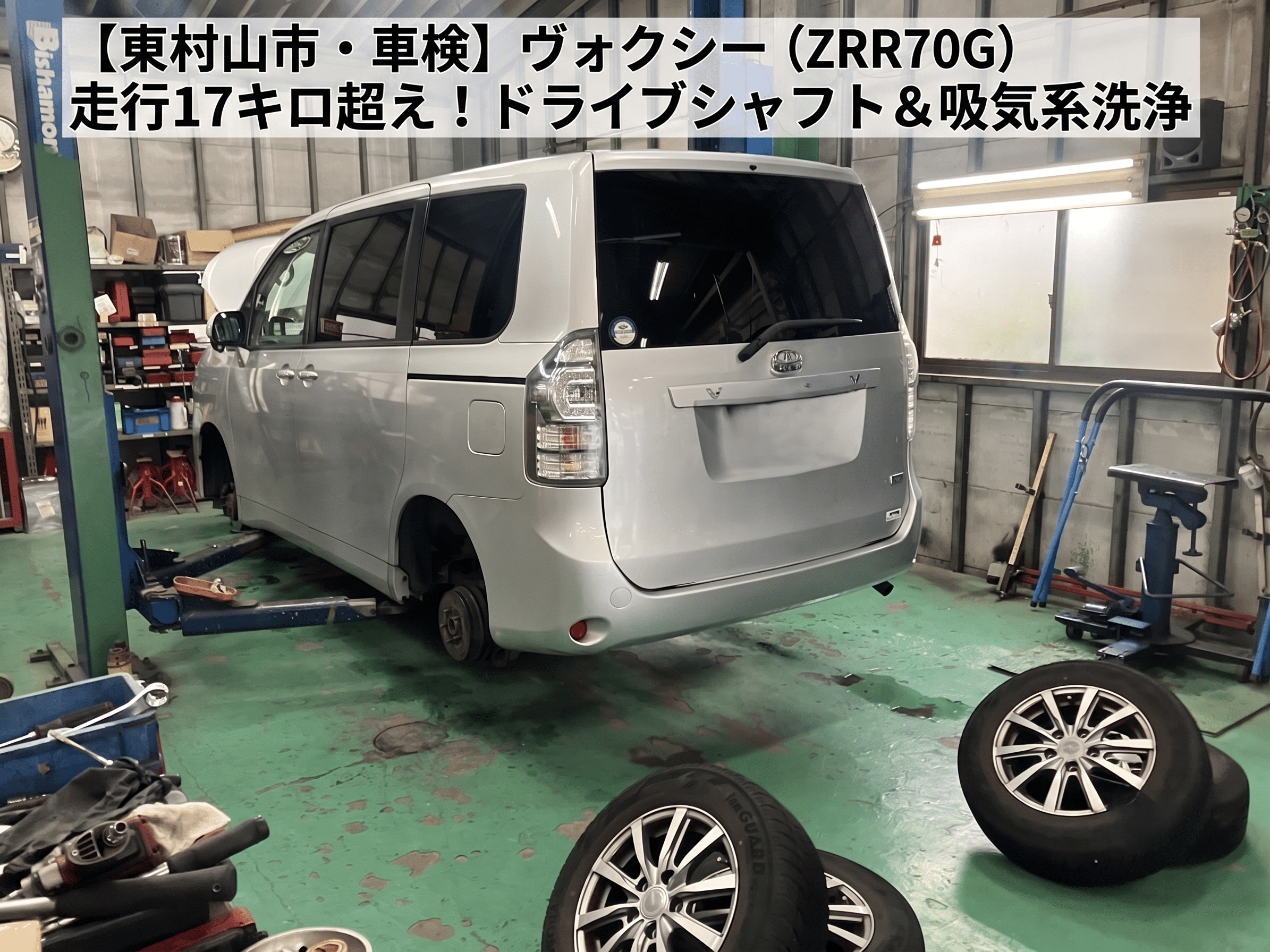 【東村山市・車検】ヴォクシー（ZRR70G）走行17万キロ超え！ドライブシャフト＆吸気系洗浄
