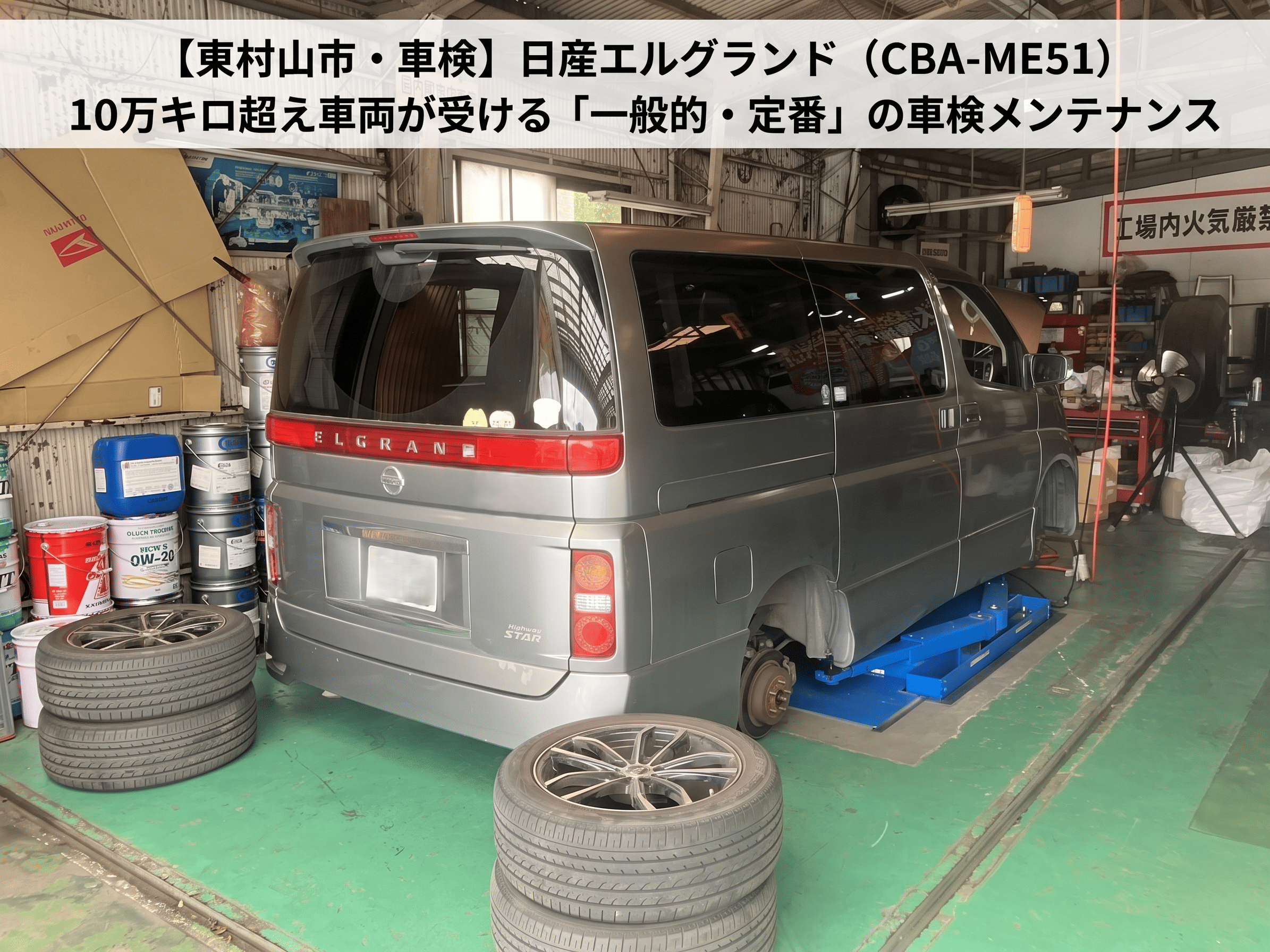 【東村山市・車検】日産エルグランド（CBA-ME51）10万キロ超え車両が受ける「一般的・定番」の車検メンテナンス