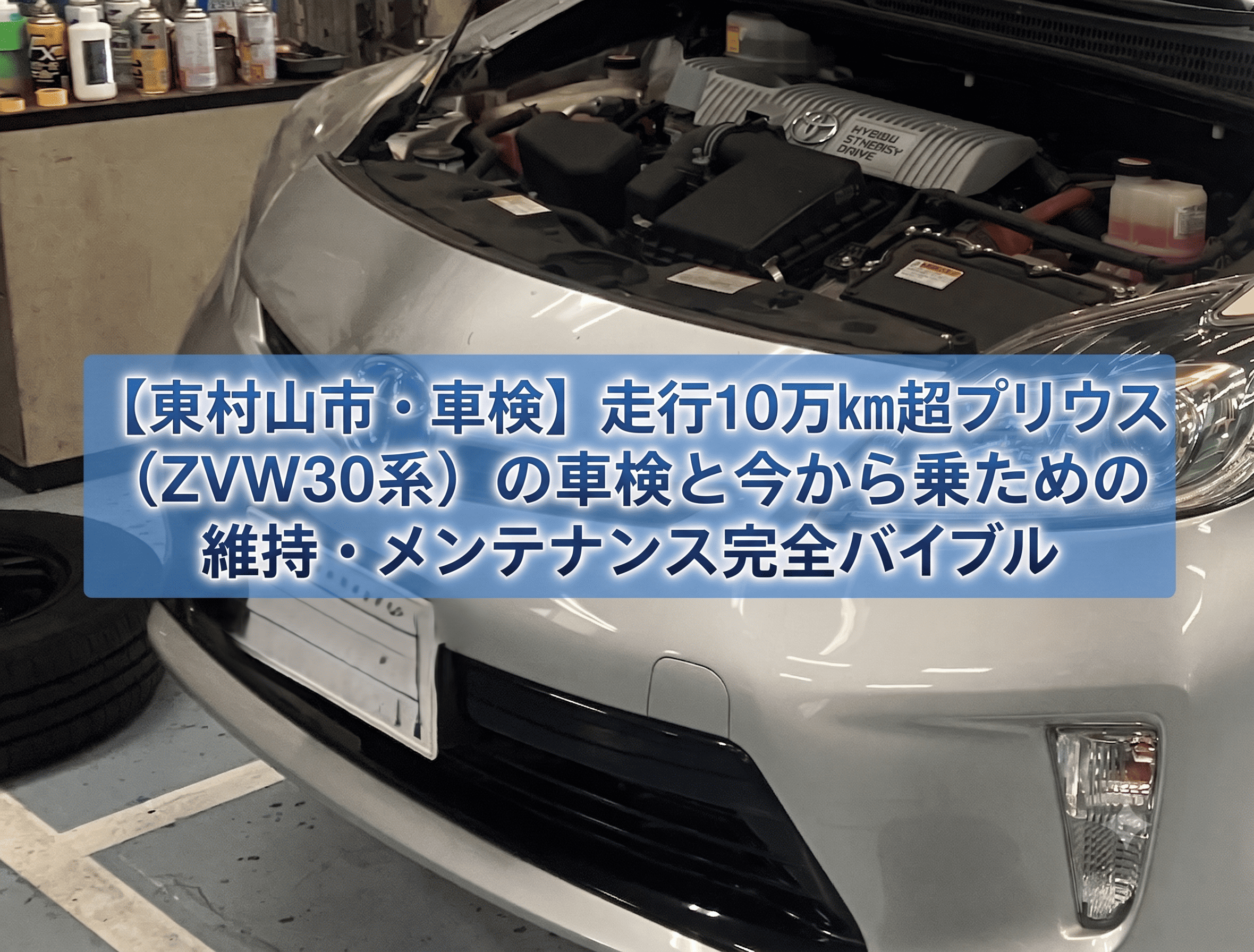 【東村山市・車検】走行10万km超プリウス（ZVW30系）の車検と今から乗るための維持・メンテナンス完全バイブル