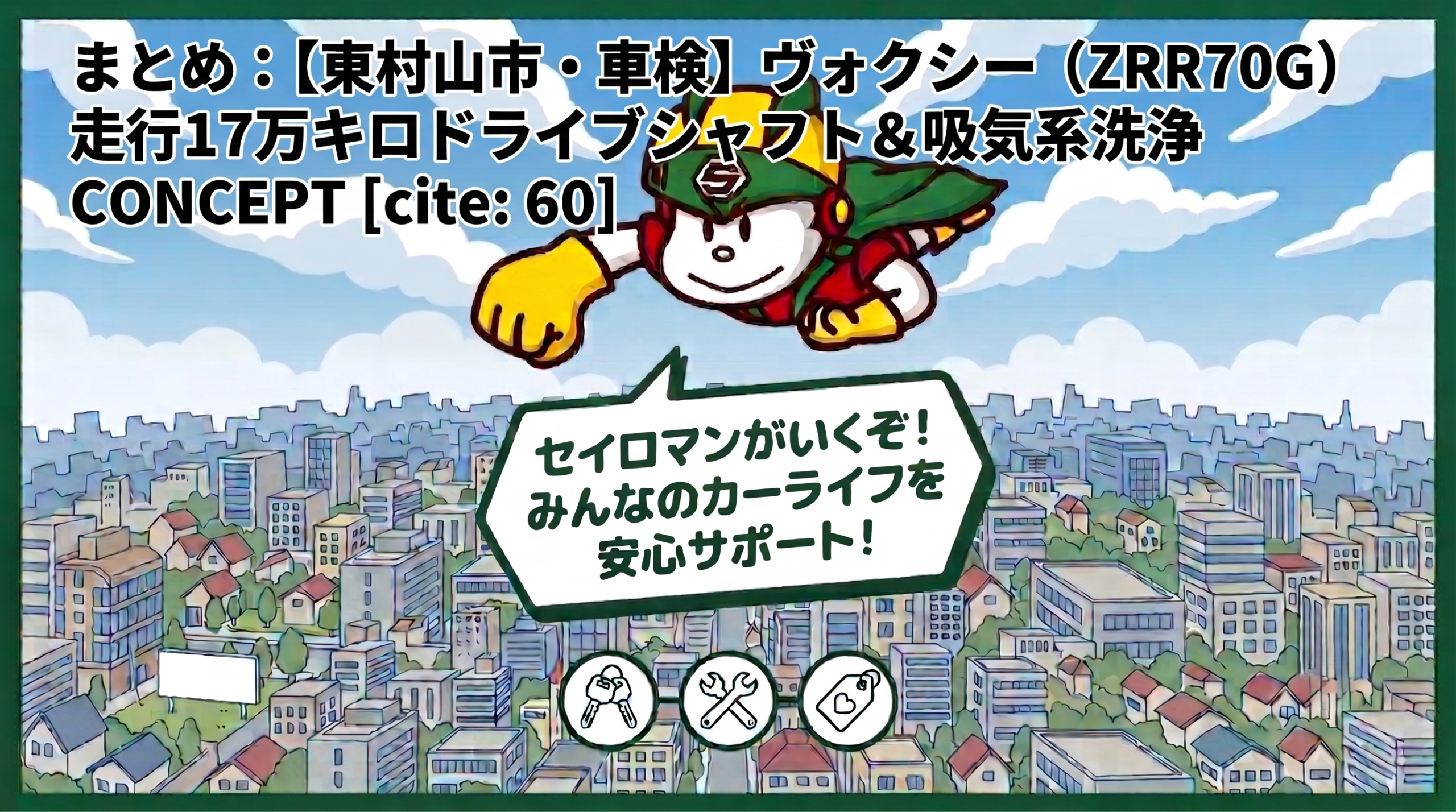 まとめ：【東村山市・車検】ヴォクシー（ZRR70G）走行17万キロドライブシャフト＆吸気系洗浄