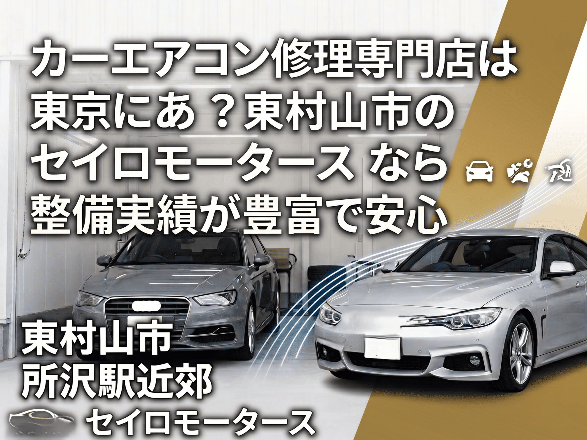 カーエアコン修理専門店は東京にある？東村山市のセイロモータースなら整備実績が豊富で安心