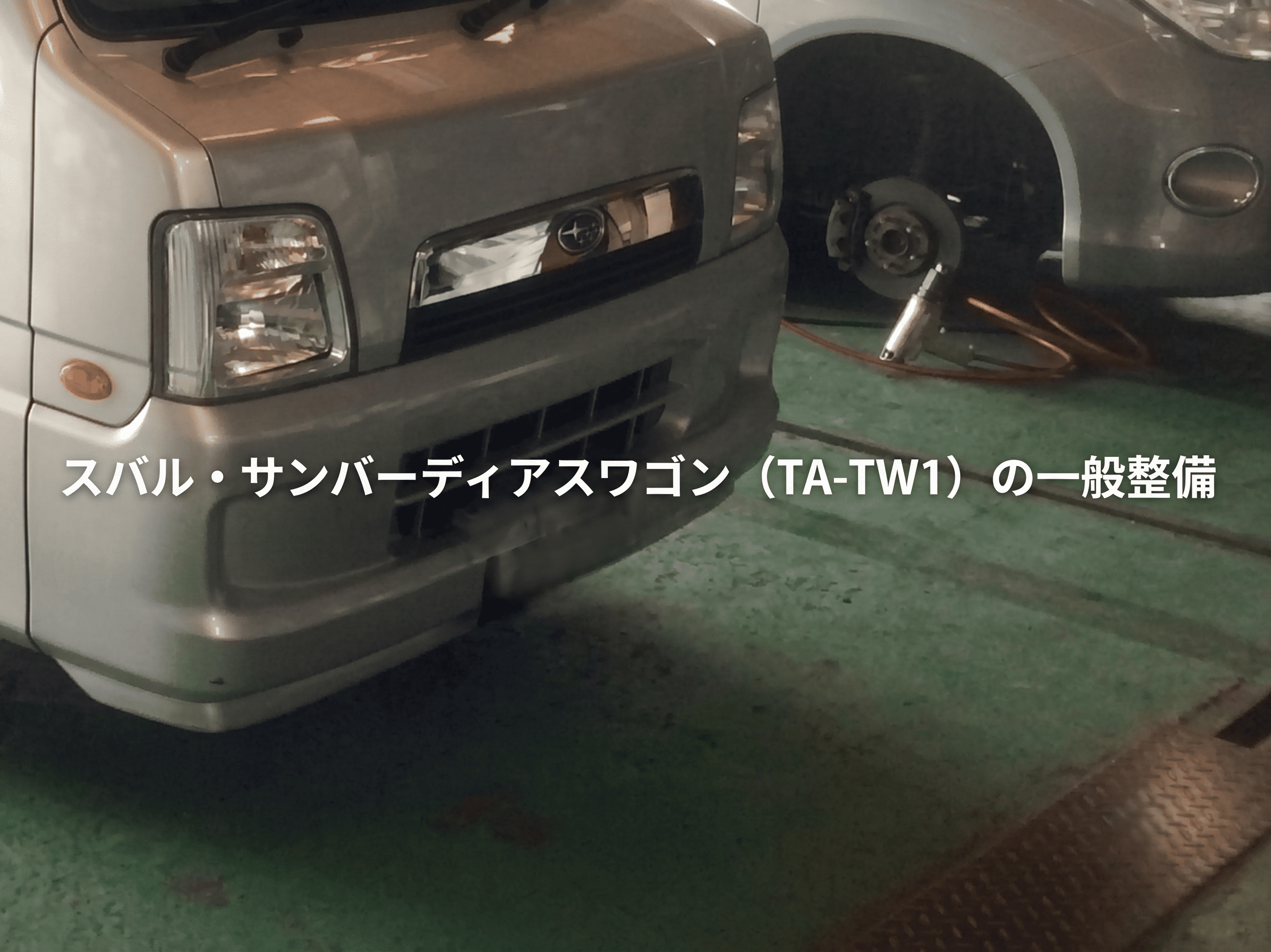 スバル・サンバーディアスワゴン（TA-TW1）のイグニッションスイッチ＆メーターバルブ交換東村山市・整備・修理