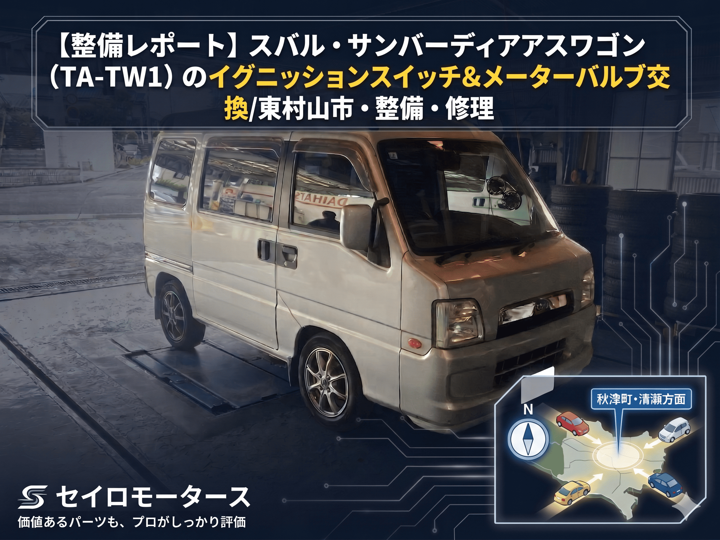 スバル・サンバーディアスワゴン（TA-TW1）のイグニッションスイッチ＆メーターバルブ交換東村山市・整備・修理