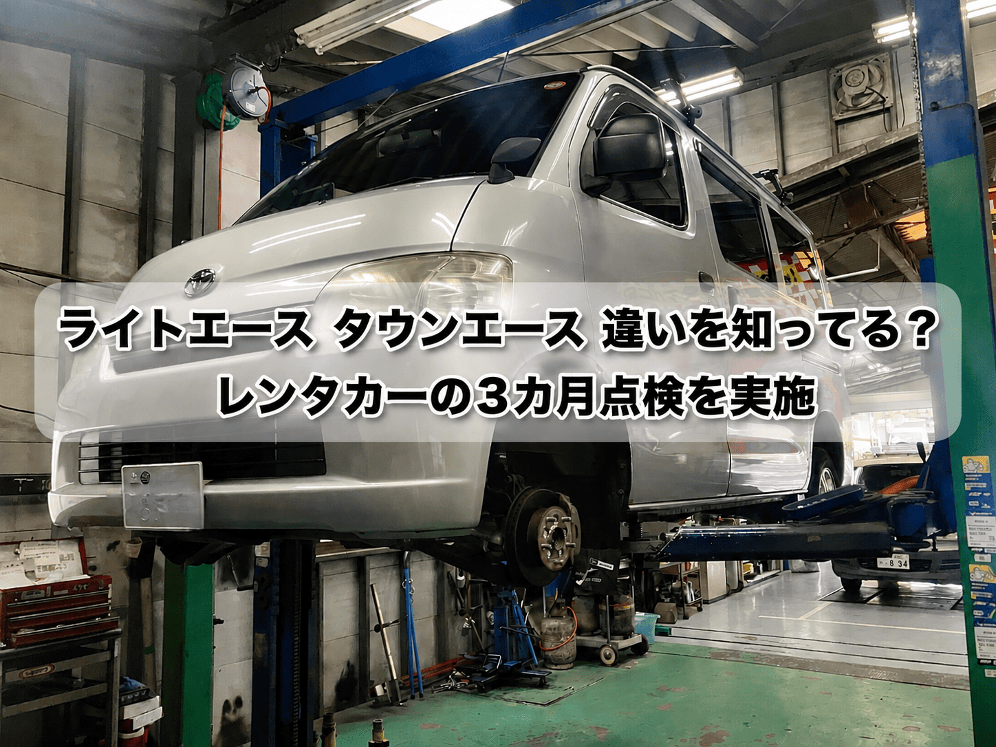 ライトエースとタウンエースの違いを知ってる？レンタカーの３カ月点検を実施東村山市整備記録
