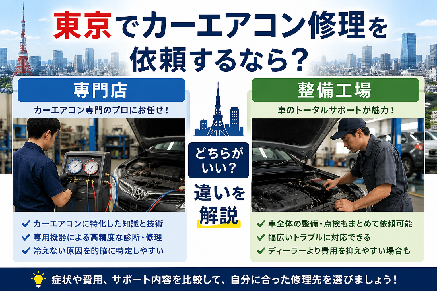 東京でカーエアコン修理を依頼するなら？専門店と整備工場のどちらがいい？違いを解説