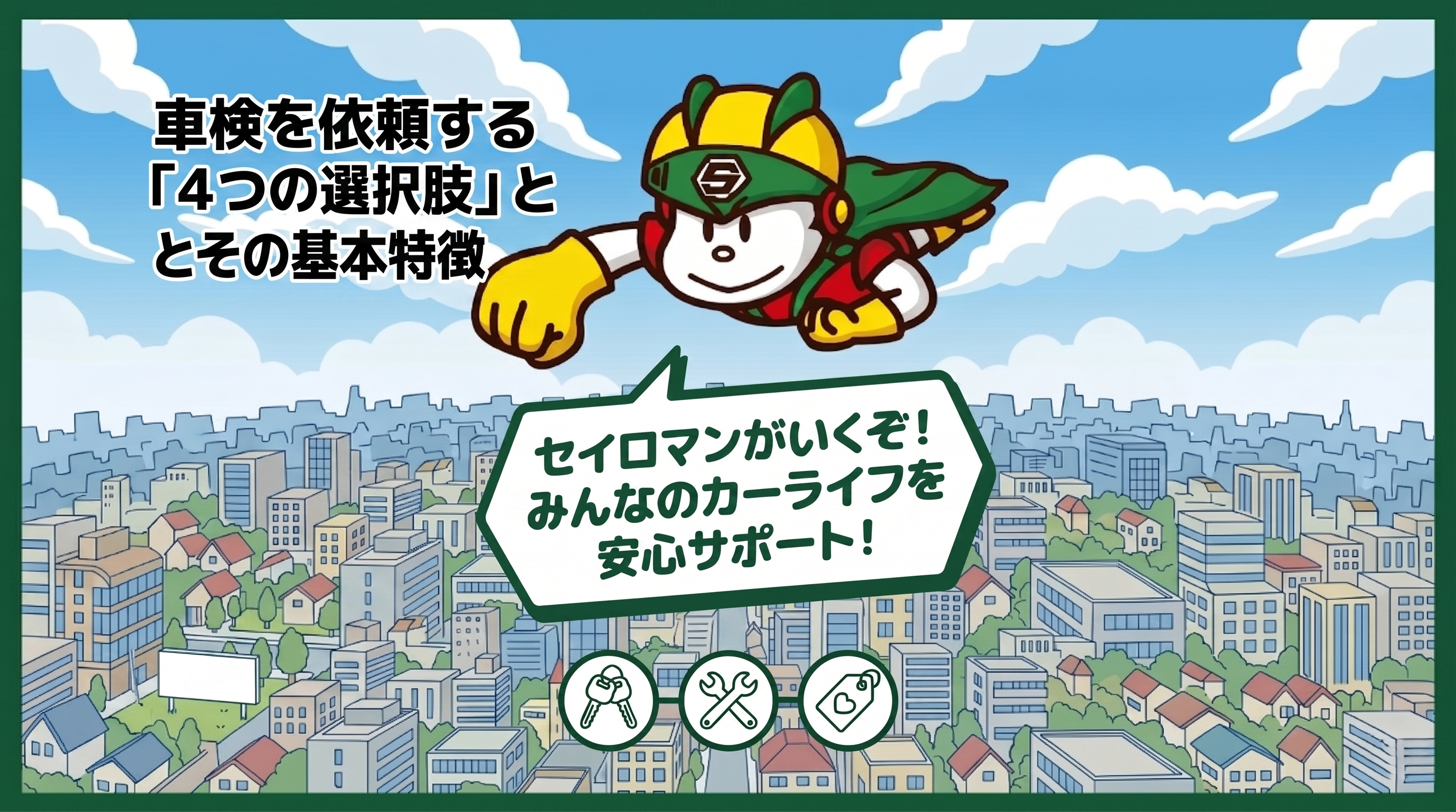 車検を依頼する「4つの選択肢」とその基本特徴