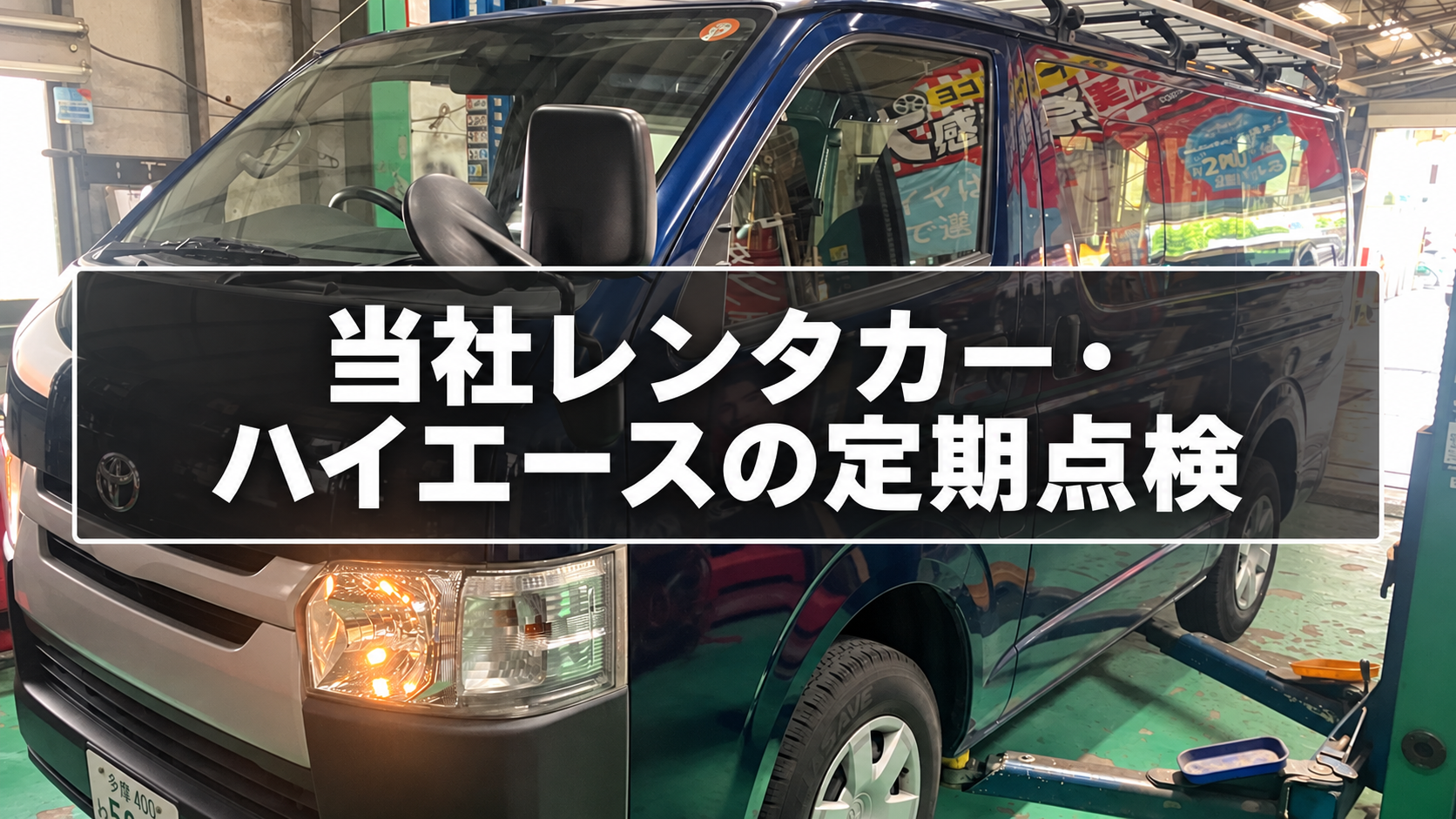 【東村山市・3か月点検】当社レンタカーのトヨタ・ハイエースを点検｜オイル・エレメント交換も実施