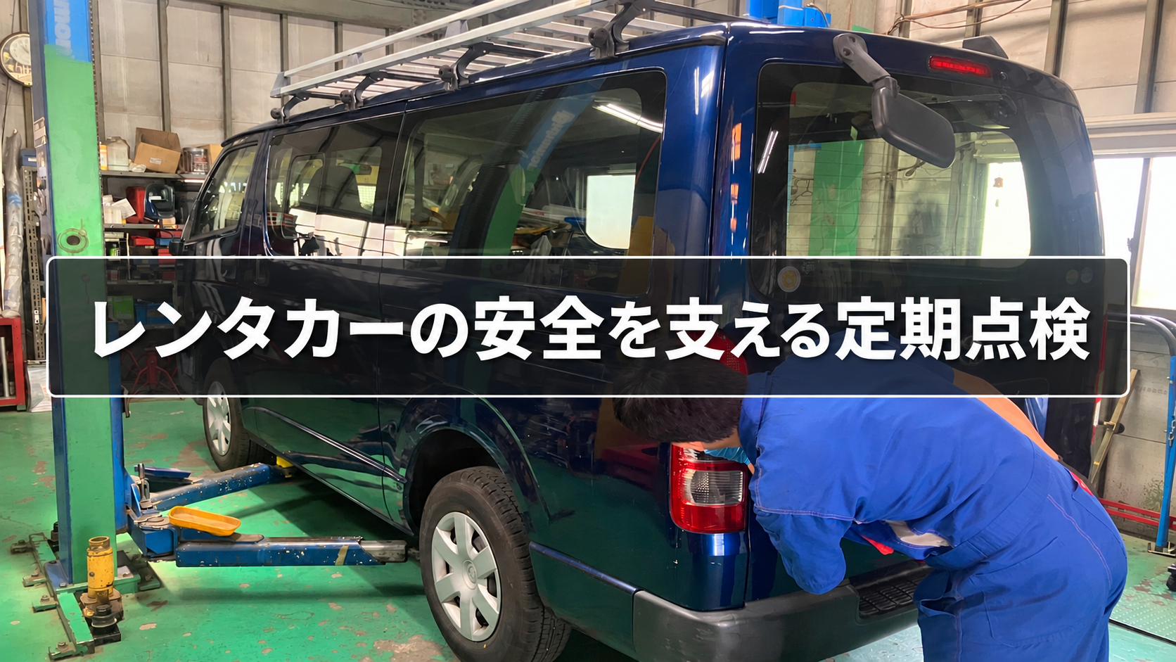 レンタカーの安全を支えるハイエースの定期点検