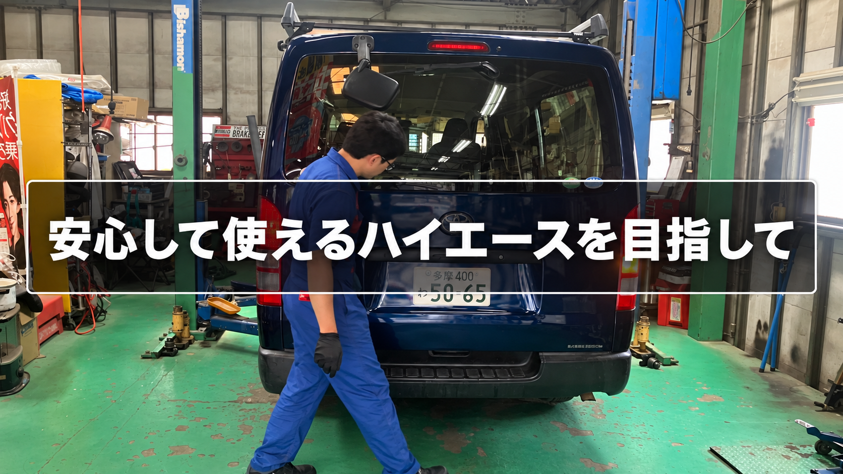 安心して使えるハイエースを目指して点検する整備士